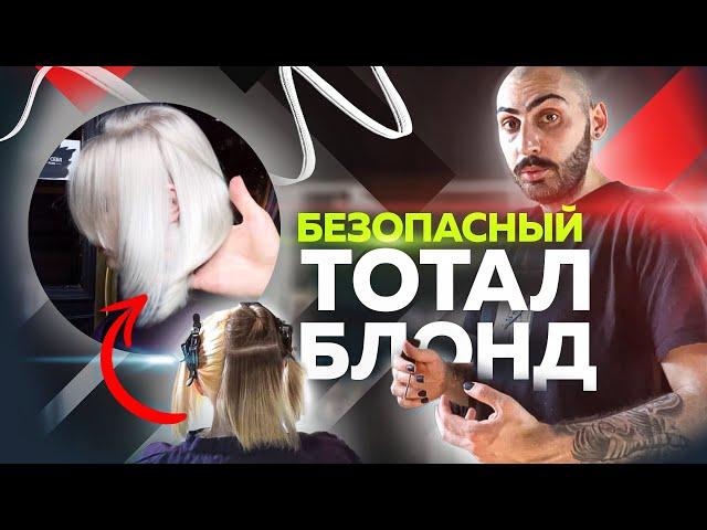 Безопасный Тотал Блонд | разные сценарии | Подробный мастер-класс | Окрашивание волос | Колористика