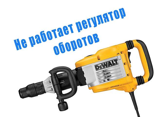 Починить регулятор оборотов отбойный молоток Dewalt d25901