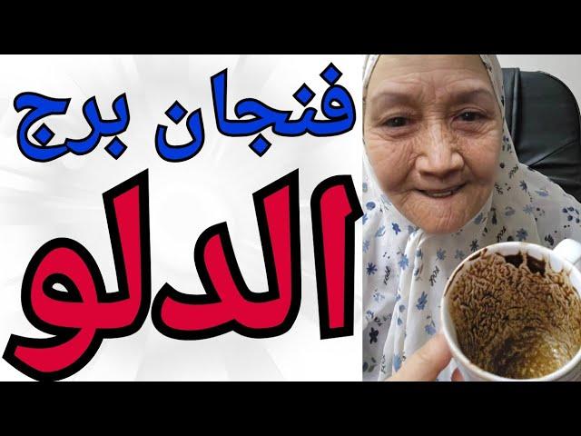 فنجان برج الدلو اليوم ️طاقه سلبيه مسلطه للتفرقه والتعطيل لكم احذر من استغلال باسم الحب والصداقه