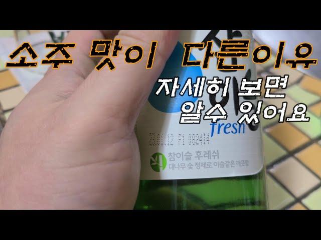 소주 맛이 다른 이유 확인해보시죠!