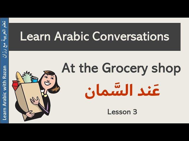 Arabic Conversation - Lesson 3 " At the Grocery shop " عَند السمان - Levant Syrian Dialect