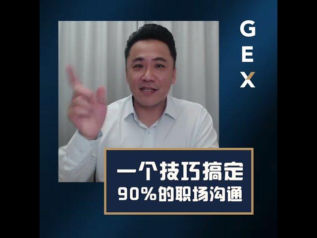 一个技巧搞定90％的职场沟通