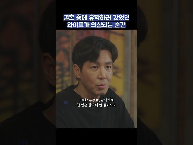 결혼 중에 유학하러 갔었던 와이프가 의심되는 순간 #shorts #너를닮은사람 #고현정 #신현빈