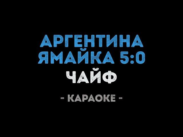 Чайф - Аргентина Ямайка 5:0 (Караоке)