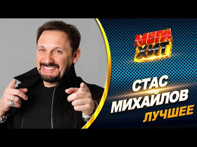 Стас Михайлов - ЛУЧШЕЕ!! КОНЦЕРТНЫЕ ВЫСТУПЛЕНИЯ И КЛИПЫ!!  @MEGA_HIT