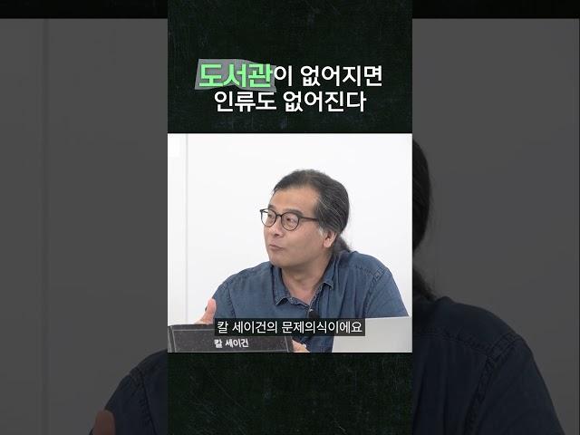 도서관이 없어지면 인류도 없어진다 #과학 #책 #도서관