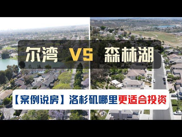 案例说房：尔湾VS森林湖，哪儿更适合投资？｜案例说房第4期｜美国房产投资｜加州房产投资｜尔湾买房｜尔湾房产投资｜森林湖买房｜森林湖房产投资｜美国投资房管理｜美国出租房管理｜海纳愚夫