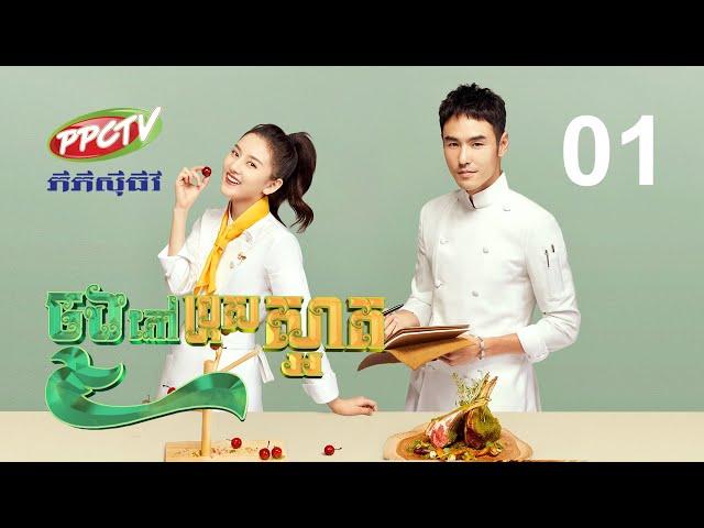 រឿង៖ ចុងភៅប្រុសស្អាត ភាគទី 01