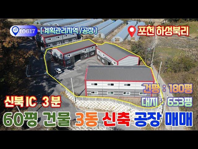 [NO 10617] 신북ic 3분 하성북리 계획관리지역 신축 공장 매매 / 60평공장 3개동으로 활용성 우수 / 대지 653평, 연면적180평 / 평당214만원