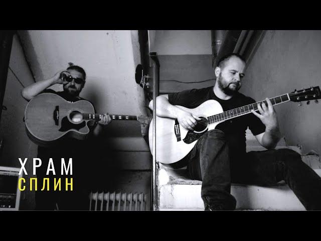 Храм - Сплин / Гитарин / Unplugged