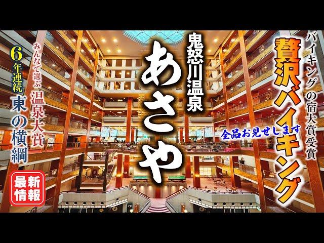 【あさやホテル 鬼怒川温泉】カニ、ステーキ、寿司など 100品以上が 食べ放題！ライブキッチン も充実の バイキング！食べきれないほどの料理に囲まれ最高の一泊でした。貸切風呂もご紹介します