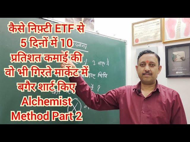 Nifty ETF Alchemist Method Part 2 कैसे 5 दिनों में निफ़्टी ईटीएफ से 10 प्रतिशत कमाया