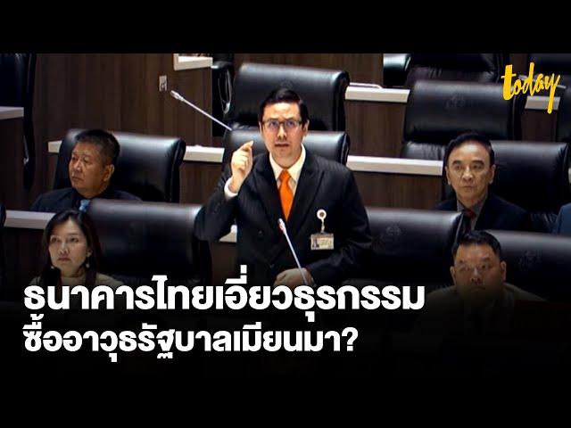 'รังสิมันต์ โรม' ตั้งกระทู้ถามนายกฯ กรณีสถาบันการเงินไทย เอี่ยวธุรกรรมซื้ออาวุธรัฐบาลเมียนมา | TODAY