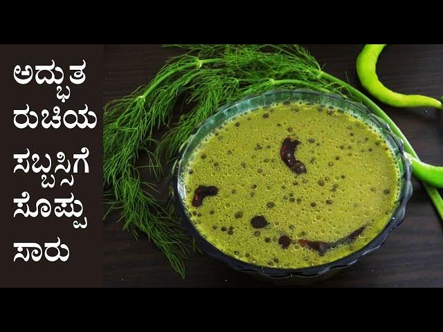 (ಅದ್ಭುತ ರುಚಿಯ ಸಬ್ಬಸ್ಸಿಗೆ ಸೊಪ್ಪಿನ ಸಾರು) Sabsige soppu saaru recipe Kannada | Sabbasige saru rasam