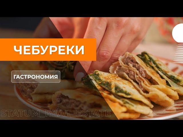 ЧЕБУРЕКИ / ГАСТРОНОМИЯ