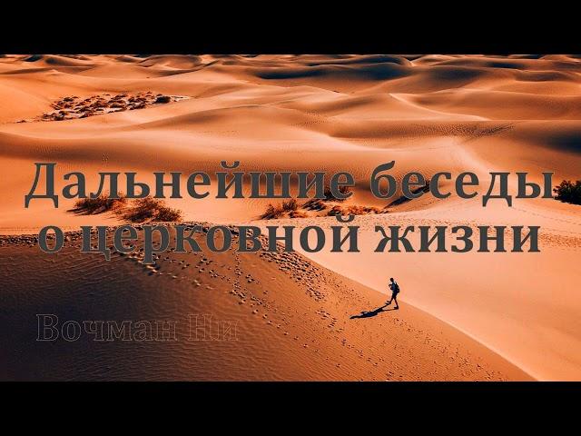 "Дальнейшие беседы о церковной жизни" Вочман Ни