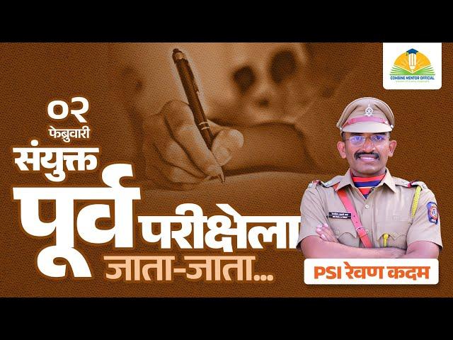 2 फेब्रुवारी पूर्व परीक्षेला जाता जाता.. by PSI Revan Kadam #combinegroupb #strategy