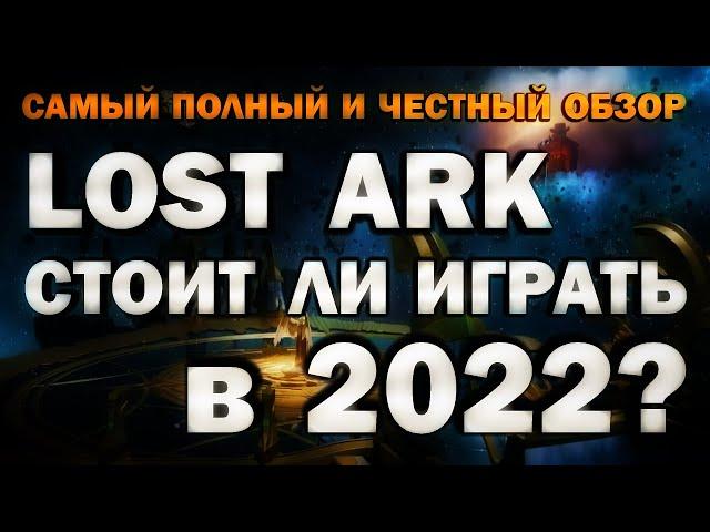 LOST ARK - СТОИТ ЛИ ИГРАТЬ В 2022? (самый полный и честный обзор)