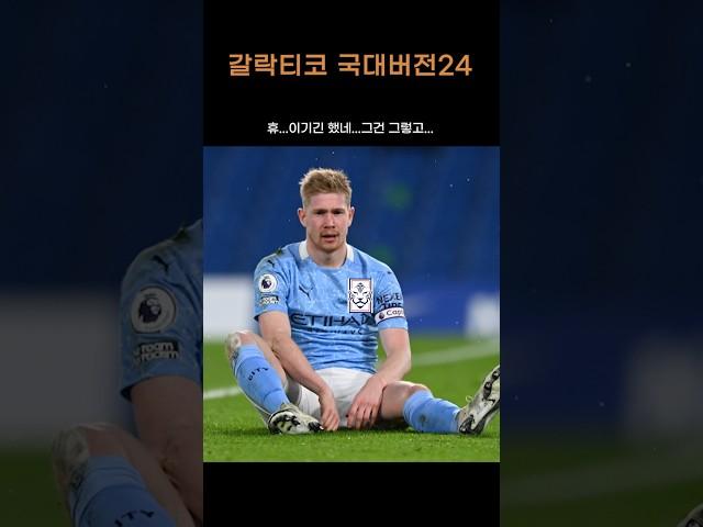 24. 더브라위너도 감당 못한 그 녀석...