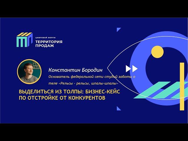 Константин Бородин: "ВЫДЕЛИТЬСЯ ИЗ ТОЛПЫ: БИЗНЕС-КЕЙС ПО ОТСТРОЙКЕ ОТ КОНКУРЕНТОВ"