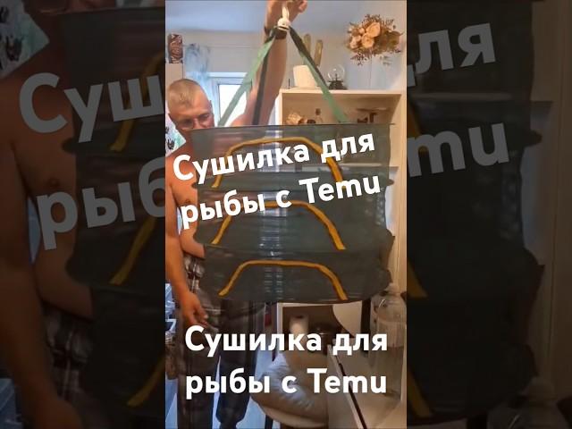 Сушилка для рыбы с Temu #рыбалка #fishing #вобла #пиво #temu