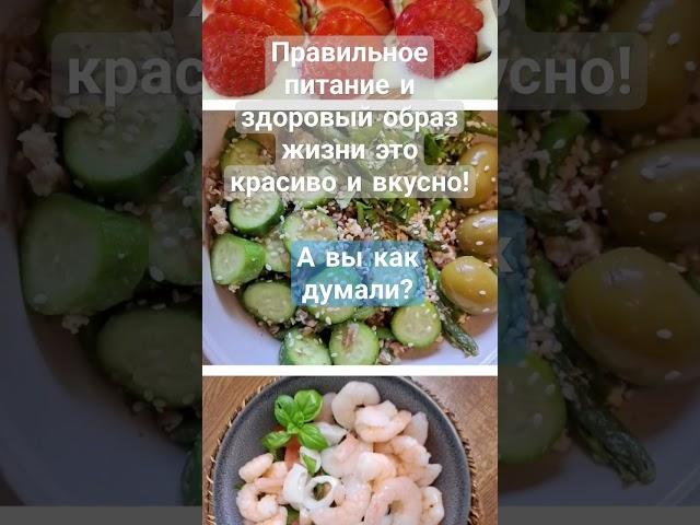 Здоровый образ жизни - это вкусно!