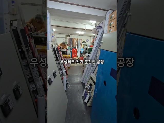 [우성테크] "전기 공사 전문가 맞춤 AS / 납품전 성능 체크" #산업용기계 서울 종로 전기 분전반 판매/수입대행 검수 설치 시운전 공장 모든 기계 유압 프레스 맞춤형 주문 제작