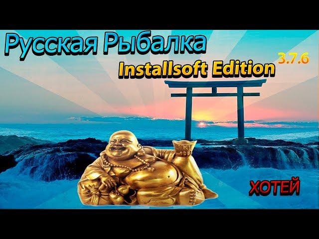 Русская Рыбалка Installsoft Edition 3.7.6 Хотей