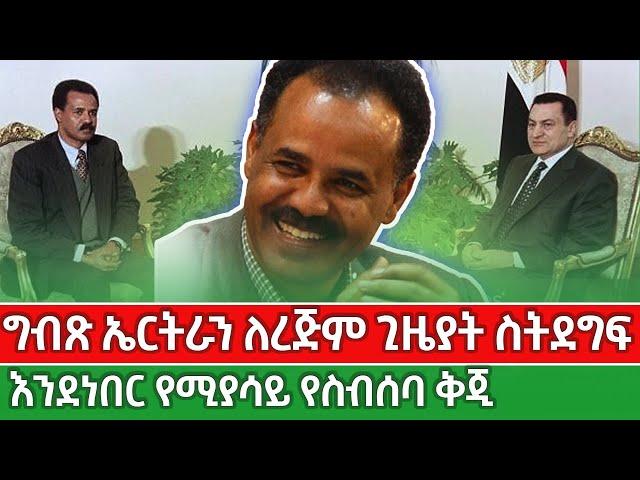 ግብጽ ኤርትራን ለረጅም ጊዜያት ስትደግፍ እንደነበር የሚሳይ የስብሰባ ቅጂ kings of Abbay || ethiopia news |Egeypt