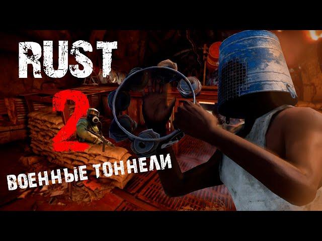 Военные туннели РАСТ/RUST 2 часть