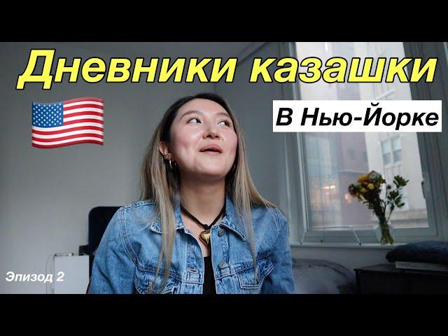 Дневники казашки в Нью-Йорке | как найти жилье? Жизнь с соседками в Нью-Йорке, работа с психологом