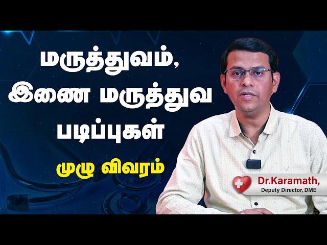 மருத்துவம் - இணை மருத்துவ படிப்புகள் முழு விவரம் - Dr.Karamath , Deputy Director,DME