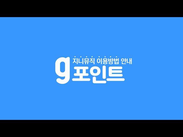 kt 모바일 고객을 위한 지니뮤직 g포인트 가이드