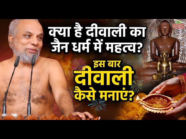 जैन धर्म में दीवाली का महत्व और इस बार कैसे मनाएं? | Jain Diwali Significance? Celebrate This Year?