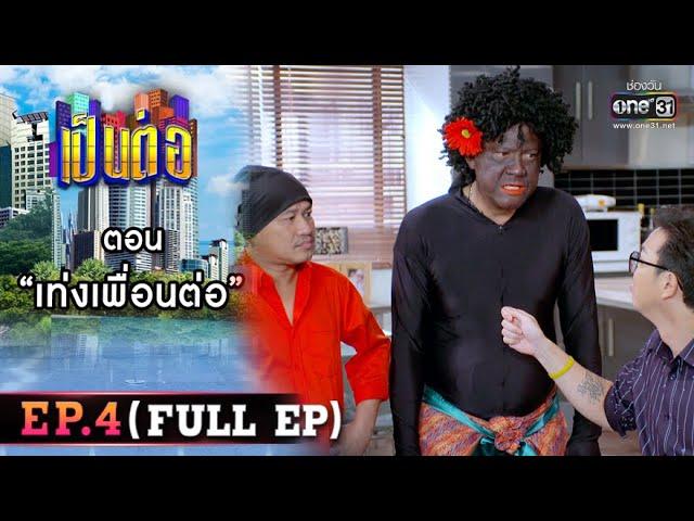 เป็นต่อ 2022 EP.4 (FULL EP) | ตอน " เท่งเพื่อนต่อ "  | 25 ก.พ. 65 | one31