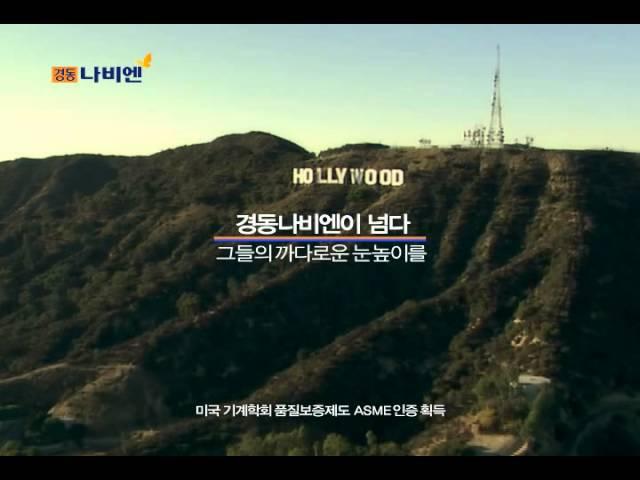 경동나비엔 2011년 TVC 수출  미국 편