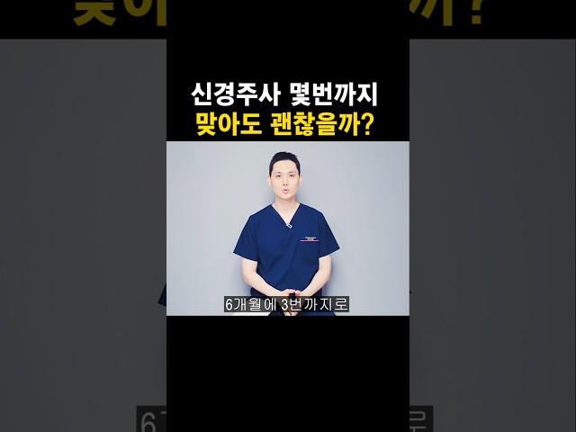 신경주사 몇번까지 맞아도 괜찮은걸까?  #신경주사 #신경차단술 #허리디스크 #목디스크