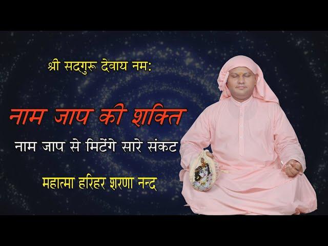 नाम जाप की शक्ति  (Harihar Sharananand) l श्री नंगली साहिब प्रवचन l Nangli Sahib l SSDN l Satsan