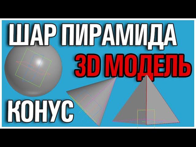 Как создать ШАР \ ПИРАМИДУ \ КОНУС в Компас 3D v20 home