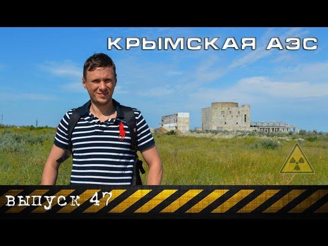 The Crimean nuclear power plant (issue 47)