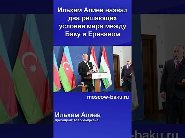 Ильхам Алиев назвал два решающих условия мира между Баку и Ереваном