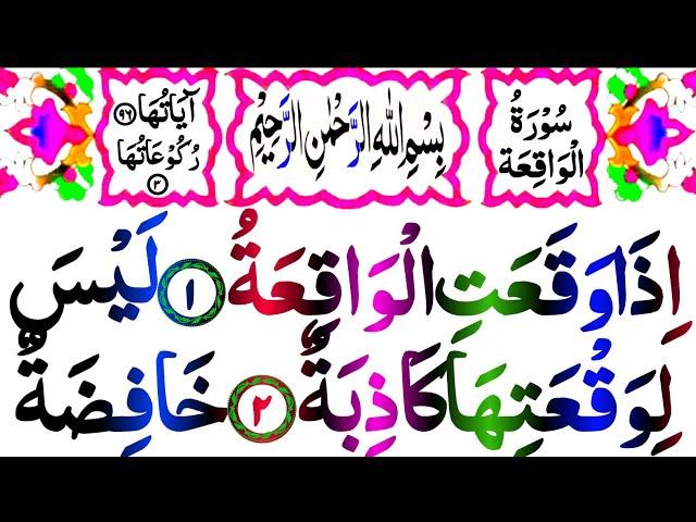 Surah Al-Waqia | سُوْرَةُالْوَاقِعَة | surah waqiah ful | With HD arabic text