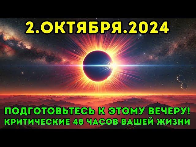 Это приближается! 2 октября 2024 года: вы не поверите, что произойдет в следующие 48 часов! 