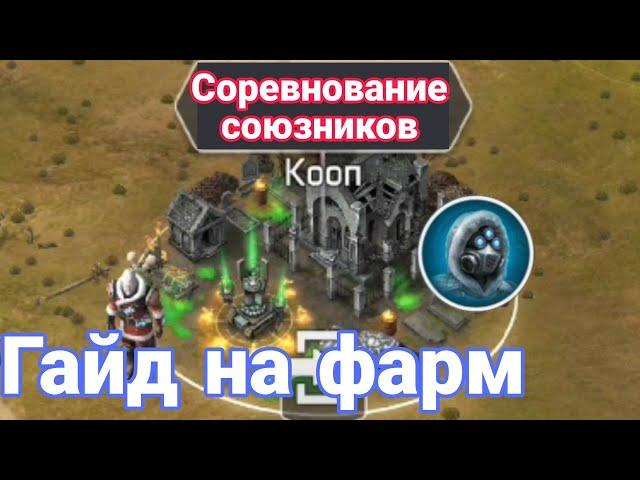 Гайд на фарм "Соревнования союзников" с Фростом . Dawn of Zombies Survival