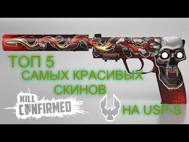 ТОП 5 САМЫХ КРАСИВЫХ СКИНОВ НА USP-S В CS:GO