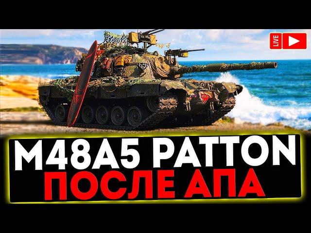  M48A5 Patton - ПОСЛЕ АПА! РОЗЫГРЫШ ГОЛДЫ! СТРИМ МИР ТАНКОВ