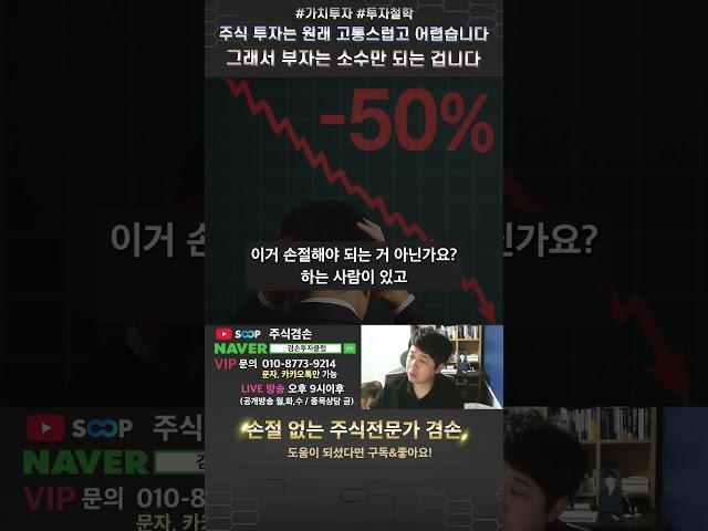 주식 투자는 원래 고통스럽고 어렵습니다 그래서 부자는 소수만 되는 겁니다