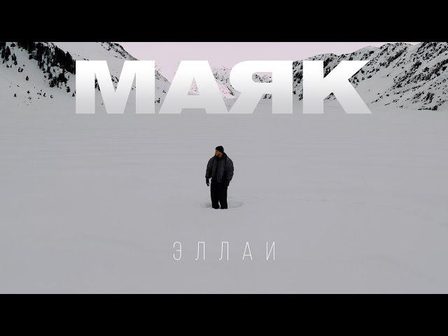 Эллаи - Маяк