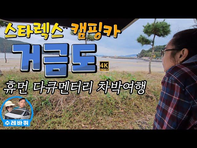 [거금도] 스타렉스 캠핑카 타고 떠나는 휴먼 다큐멘터리 차박여행 (무료차박지)