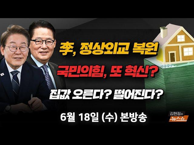 6/18(수) G7 참석 李대통령(박지원) 송언석이 띄운 혁신위(신지호) 집값 상승 vs 하락(김인만·이광수) [김현정의 뉴스쇼]